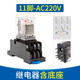 正泰（CHNT） 小型中間繼電器11腳 JZX-22F(D)/3Z  AC220V 380V可選帶燈 JZX-22F(D)/3Z (繼電器+底座) 交流AC 220V