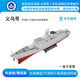 ZT MODEL中天模型 義烏號我愛(ài)祖國海疆中國導彈護衛艦模型制作賽接力賽 義烏號導彈護衛艦電動(dòng)拼裝模型II
