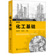 化工基礎(第五版)(張振坤)