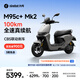 九號（Ninebot）【千璽同款】M95c+ Mk2 電動摩托車 智能智駕 長續航電摩 【門店自提】 到門店選顏色