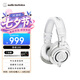 鐵三角（Audio-technica）M50X WH 頭戴式專業(yè)全封閉音樂HIFI耳機(jī)直播音樂剪輯 白色