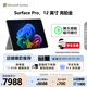 微軟（Microsoft）Surface Pro 12英寸 二合一筆記本電腦 國(guó)家補(bǔ)貼 輕薄本 AI+PC 驍龍 X Plus 16G 256G 亮鉑金