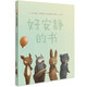 【信誼】好安靜的書(shū)（3-8歲）美國(guó)圖書(shū)館協(xié)會(huì)推薦書(shū)暢銷童書(shū)繪本