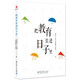 把教育裝進(jìn)日子里（北京十一學(xué)校26個(gè)校園文化日的設計理念、教育價(jià)值和操作要領(lǐng)）
