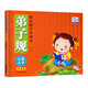 弟子規(guī) 彩圖大字注音版快樂國學(xué)早讀本 兒童國學(xué)誦讀早教繪本故事幼兒國學(xué)啟蒙讀物親子閱讀