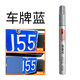 樂(lè)適達(dá)車牌補(bǔ)漆筆汽車牌照修復(fù)黃色藍(lán)色白色黑色反光漆新能源綠色修復(fù)筆 車牌深藍(lán)色補(bǔ)漆筆