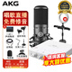 愛科技（AKG）P120 主播專用錄音設(shè)備套裝直播聲卡有聲書配音播音話筒【1對1調(diào)試】 配迷笛 Routist R2 GEN II免費(fèi)精調(diào)