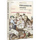 世界歷史的設(shè)計師 探尋全球歷史浙江大學(xué)出版社肯尼思·柯蒂斯 著 (美)肯尼思·R.柯蒂斯(Kenneth R.Curtis),(美)杰里·H.本特利(Jerry H.Bentley) 編 李俊姝 譯