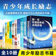10冊(cè)中學(xué)生高中初中青少年成長勵(lì)志書籍積極心態(tài)養(yǎng)成書你不努力誰也給不了你沒人能給你想要的生活全十冊(cè) 你不努力沒人給你想要的生活全十冊(cè)