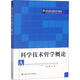 科學(xué)技術(shù)哲學(xué)概論 中國人民大學(xué)出版社 劉大椿 著(zhù) 新華正版書(shū)籍包郵