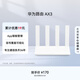 華為路由AX3 雙頻合一 自動優(yōu)選 wifi6/多連不卡無線家用穿墻/AX3000/高速千兆路由器