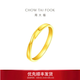 周大福ING愛無盡循環(huán)素圈黃金戒指對戒(工費(fèi):360計(jì)價(jià))F230577七夕禮物 15號 足金 約3.25g