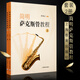 正版簡明薩克斯管教程上下冊 薩克斯基礎(chǔ)入門教程書 李云梅編 薩克斯初學(xué)基礎(chǔ)自學(xué)練習(xí)曲技法教材教學(xué)書籍