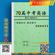 新版人教70篇短文搞定中考單詞初中英語(yǔ)單詞記背1600詞作文帶紙質(zhì)可批發(fā)（購買(mǎi)紙質(zhì)送任選電子資料） 初中通用 70篇英語(yǔ)短文1600單詞(帶音頻)76頁(yè)