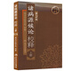 諸病源候論校釋（上冊(cè)）（第2版）