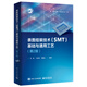 表面組裝技術(shù)（SMT）基礎(chǔ)與通用工藝（第2版）