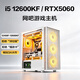 英特爾網(wǎng)吧i5 12600KF/12400F電腦主機臺式RTX5060/4060Ti游戲電競吃雞三角洲九新組裝整機 單主機 配置四 i5 12400F/RTX3060