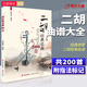 正版二胡經(jīng)典名曲200首帶指法二胡曲譜大全經(jīng)典流行老歌獨(dú)奏簡(jiǎn)譜歌曲練習(xí)曲集伴奏書(shū)籍零基礎(chǔ)入門(mén)教程樂(lè)譜曲