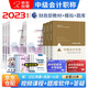 備考2023 中級會(huì )計教材2022 中級會(huì )計職稱(chēng)2022教材全套三本+經(jīng)科社通關(guān)題庫習題+全真模擬試題+歷年真題試卷 實(shí)務(wù)財務(wù)管理經(jīng)濟法15本 可搭東奧中級輕一輕松過(guò)關(guān)1