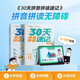 學(xué)而思 30天拼音拼讀速記 5-8歲拼音拼讀分級(jí)訓(xùn)練 幼小銜接識(shí)字兩冊(cè)圖書(shū)+30節(jié)視頻課程 自主閱讀 小學(xué)一二年級(jí)學(xué)前早教啟蒙 