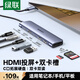 綠聯Type-C擴展塢4K拓展塢轉換器HDMI轉接頭讀卡器適用蘋果電腦接口轉換器Macbook雷電4電腦手機掌機