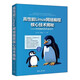 高性能Linux網(wǎng)絡(luò)編程核心技術(shù)揭秘