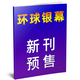 【邪惡力量20周年/威尼斯影后辛芷蕾】環(huán)球銀幕雜志2025年10月新 2026全/半年訂閱 完全電影130年/佩德羅·帕斯卡/超人/侏羅紀世界/苦盡柑來(lái)遇見(jiàn)你影評解析 預售【到貨先發(fā)】25年11月