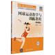 網(wǎng)球運(yùn)動(dòng)教學(xué)與訓(xùn)練教程（微課版）