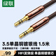 綠聯AUX音頻線 3.5mm公對公鍍銀車載音響連接線 筆記本電腦手機耳機頭戴式音響箱轉換對錄線1.5米90248