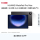 HUAWEI MatePad Pro Max 13.2英寸華為平板電腦3K OLED屏辦公創(chuàng)作平板12+256GB 深空灰