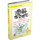 現在是圖解作文時(shí)代：輕松寫(xiě)好人物文