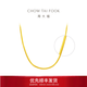 周大福蛇骨鏈黃金項(xiàng)鏈足金素鏈(工費(fèi):760計(jì)價(jià))F231624生日禮物七夕禮物 40cm 足金 約7.45g