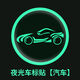 宰摟汽車(chē)車(chē)標logo夜光車(chē)標貼輪轂創(chuàng  )意后窗機頭蓋發(fā)光個(gè)性警示劃 通用跑車(chē)款 夜光車(chē)標貼【4片裝】