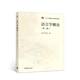 語(yǔ)言學(xué)概論（第2版）