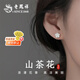 老鳳祥山茶花銀耳釘女輕奢小眾高級(jí)感2026新款七夕情人節(jié)禮物送女友老婆 足銀山茶花耳釘