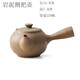 宋匯陶瓷家用粗陶巖泥仿古圍爐煮茶壺燒水電陶壺溫茶壺泡茶器功夫茶具 粗陶側把壺