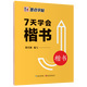 墨點字帖2024升級版 新荊霄鵬楷書字帖 通用規(guī)范漢字7000字 常用字楷體字帖 初學者硬筆書法 初中高中生成人男女生字體漂亮行書入門 7天學會楷書