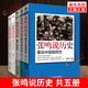 自選】張鳴說(shuō)歷史系列 重說(shuō)中國國民性 朝堂上的戲法 角落里的民國 重說(shuō)中國古代史 國的虛與實(shí) 張鳴 著(zhù) 張鳴說(shuō)歷史系列（套裝共5冊） 新華書(shū)店