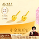 老鳳祥黃金耳釘女款足金小金珠純金耳墜耳飾生日七夕情人節禮物送女友 （今/次日達）約0.3g足金耳釘（光面）【經典禮盒】