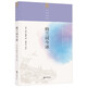 納蘭詞今譯/中華聚珍文學(xué)叢書