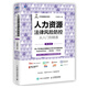 人力資源法律風(fēng)險(xiǎn)防控從入門(mén)到精通 第2版