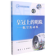 皇冠上的明珠--航空發(fā)動機 航空發(fā)動機科普叢書 航空工業(yè)出版社