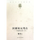 漢唐宋元考古--中國(guó)考古學(xué)(下)/宿白未刊講稿系列