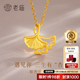 老廟黃金項(xiàng)鏈女三生有杏足金杏福相擁優(yōu)雅銀杏葉套鏈生日節(jié)日禮物 套鏈約：2.5g【三生有杏】