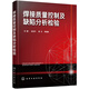 焊接質(zhì)量控制及缺陷分析檢驗
