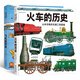 山本忠敬的交通工具圖鑒系列（套裝全2冊）山本忠敬耗費10年心力之作，火車+飛機(jī)全掌握！