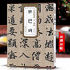 趙孟頫膽巴碑 元 歷代碑帖精粹 趙體楷書書法毛筆臨摹練字帖 附簡體旁注 傳世書法名品 安徽美術(shù)出版社