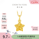 周大福鏤空爆閃方糖星星黃金吊墜EOF1392生日禮物七夕情人節(jié)禮物 約1.45g計(jì)價(jià)(工費(fèi)180)