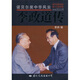 諾貝爾獎中華風(fēng)云 李政道傳  國際文化出版公司 季承 著