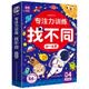 專注力訓練找不同6-8歲高級篇（盒裝）思維訓練 智力開發 兒童左右腦全腦智力開發趣味找不同動手動腦游戲卡片 大家一起來找茬游戲書可反復擦寫
